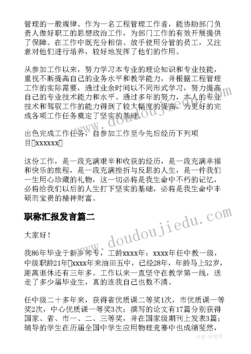 职称汇报发言 竞聘高级职称演讲稿(精选9篇)