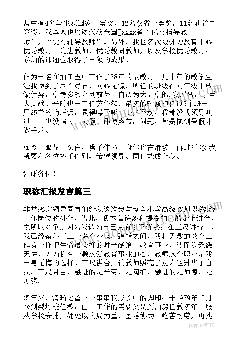 职称汇报发言 竞聘高级职称演讲稿(精选9篇)