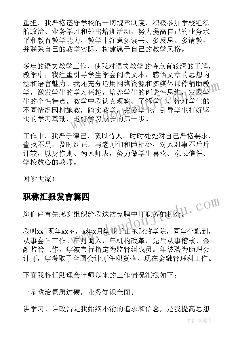 职称汇报发言 竞聘高级职称演讲稿(精选9篇)