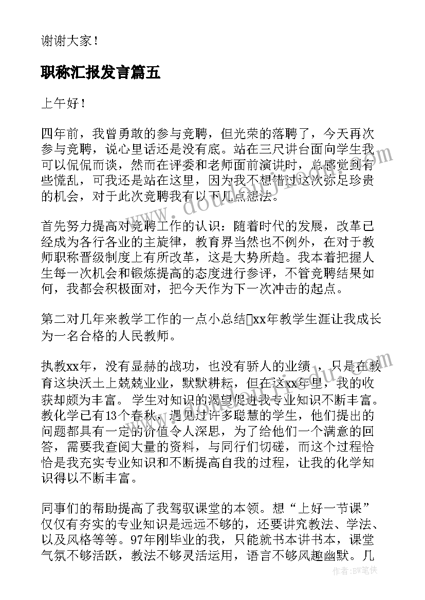 职称汇报发言 竞聘高级职称演讲稿(精选9篇)