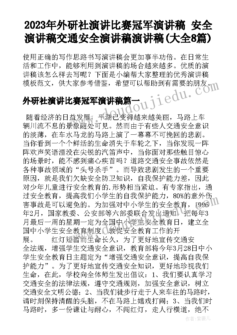 2023年外研社演讲比赛冠军演讲稿 安全演讲稿交通安全演讲稿演讲稿(大全8篇)