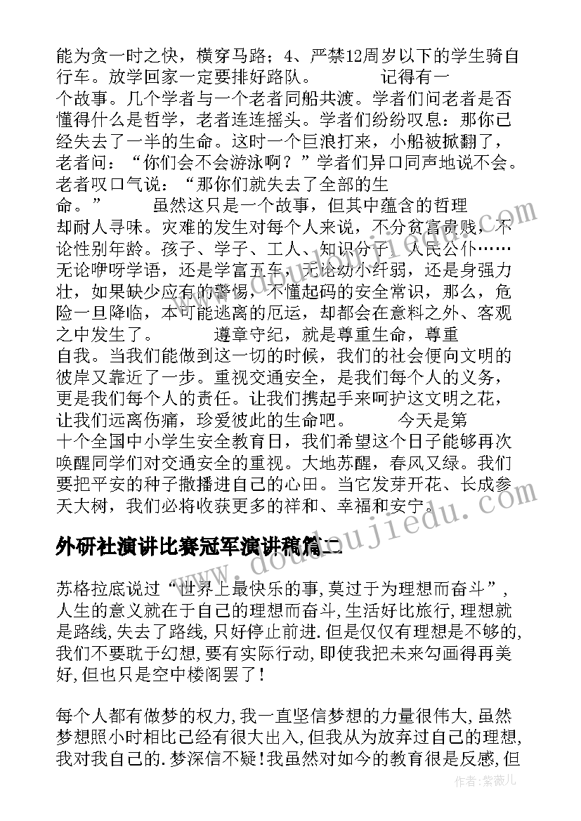 2023年外研社演讲比赛冠军演讲稿 安全演讲稿交通安全演讲稿演讲稿(大全8篇)