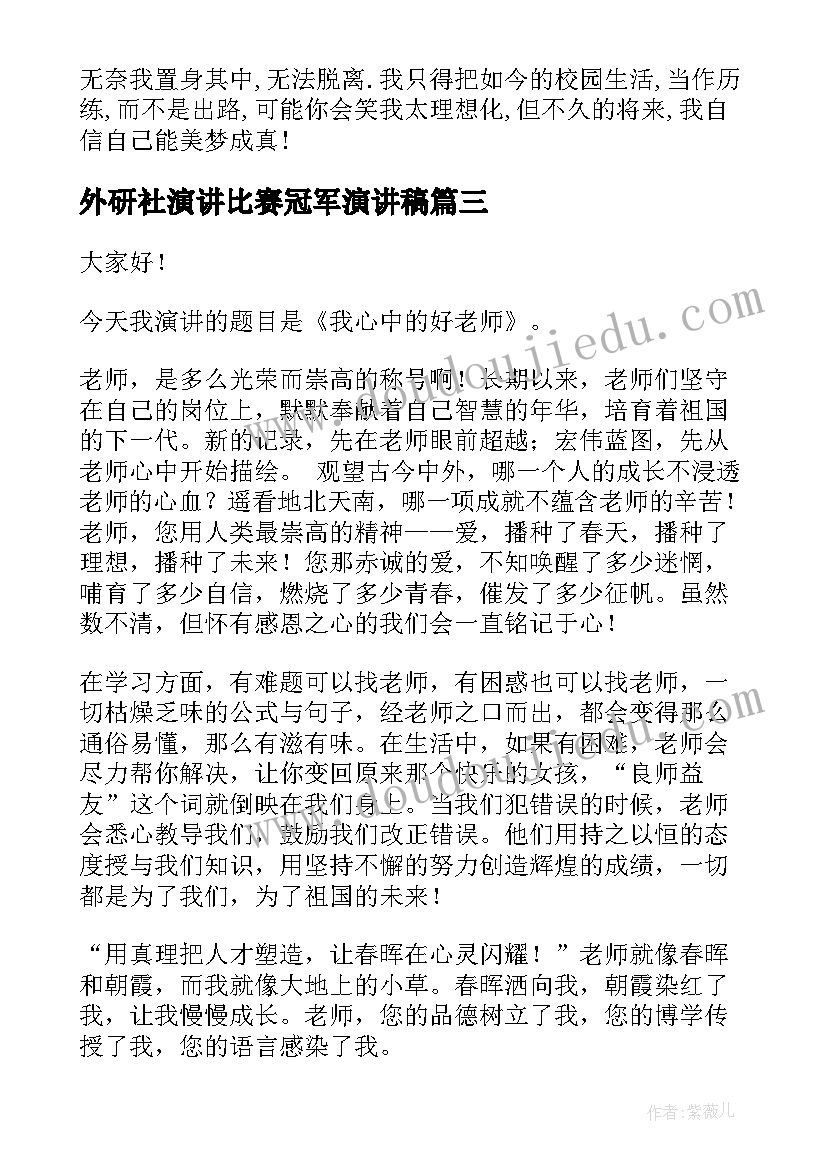 2023年外研社演讲比赛冠军演讲稿 安全演讲稿交通安全演讲稿演讲稿(大全8篇)