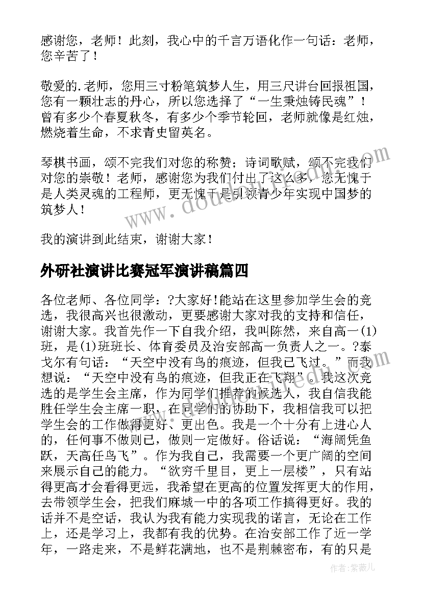 2023年外研社演讲比赛冠军演讲稿 安全演讲稿交通安全演讲稿演讲稿(大全8篇)