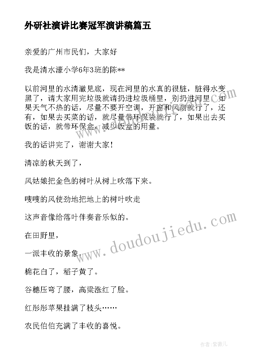 2023年外研社演讲比赛冠军演讲稿 安全演讲稿交通安全演讲稿演讲稿(大全8篇)