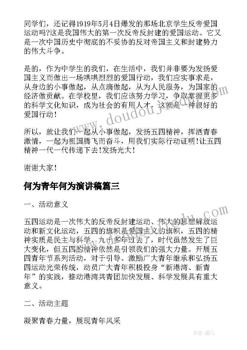 最新何为青年何为演讲稿 青年节演讲稿(大全9篇)