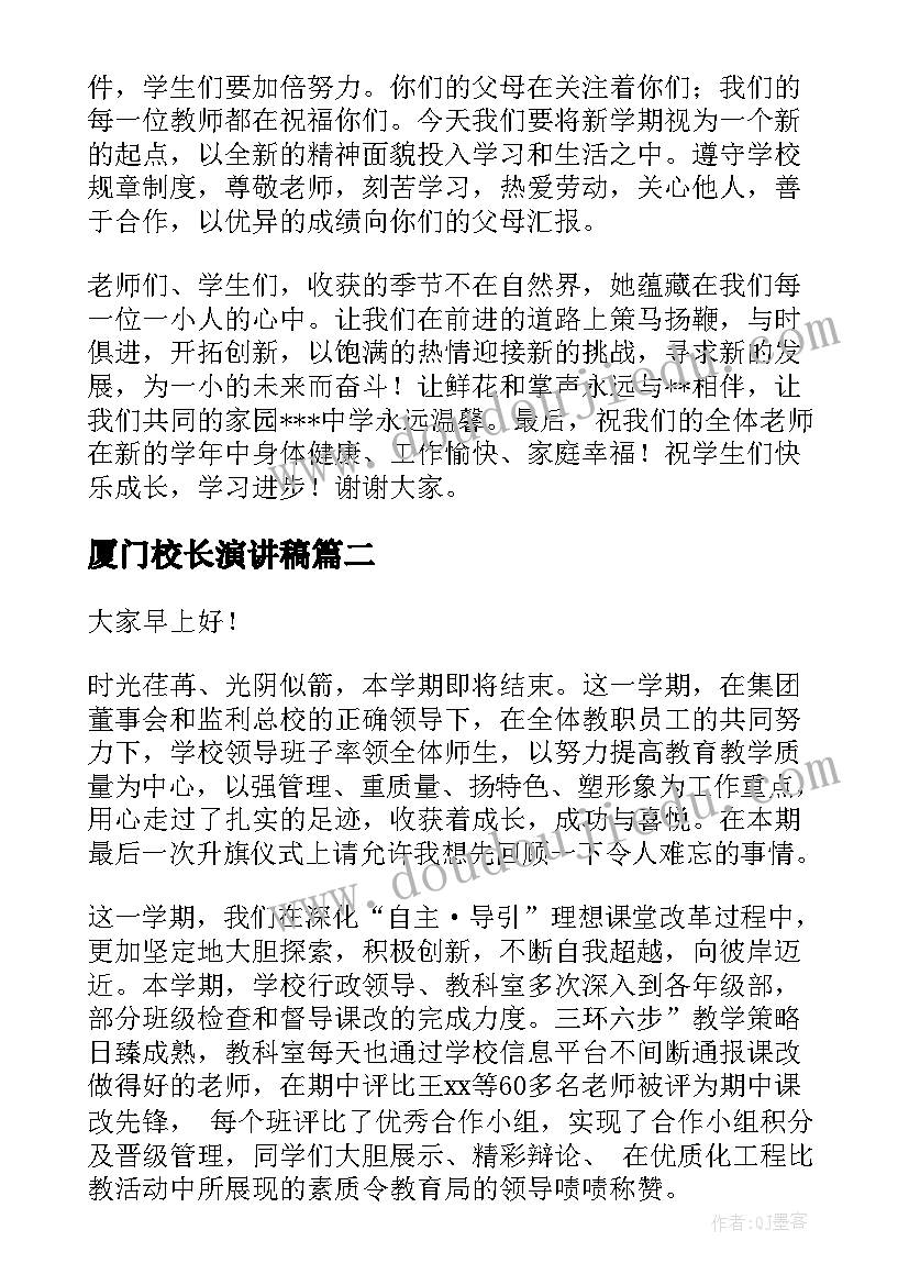 最新厦门校长演讲稿(模板5篇)