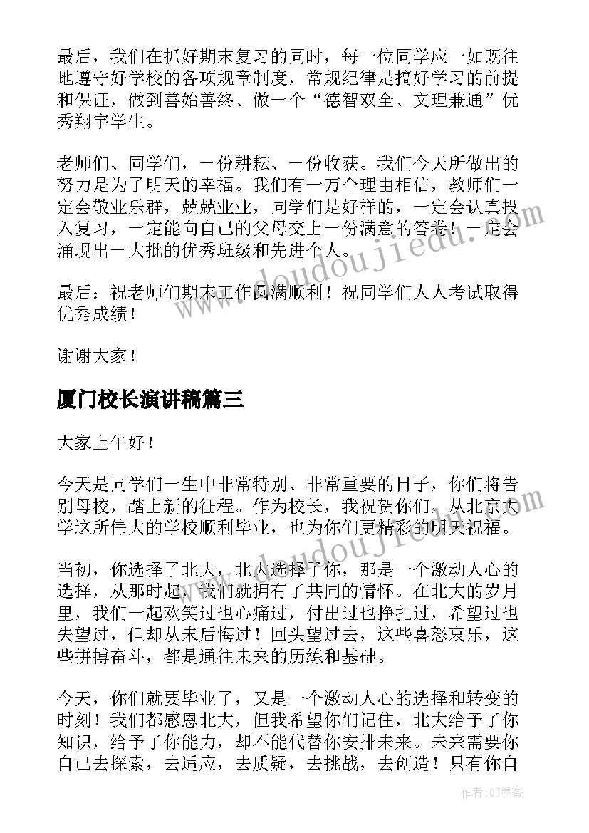 最新厦门校长演讲稿(模板5篇)