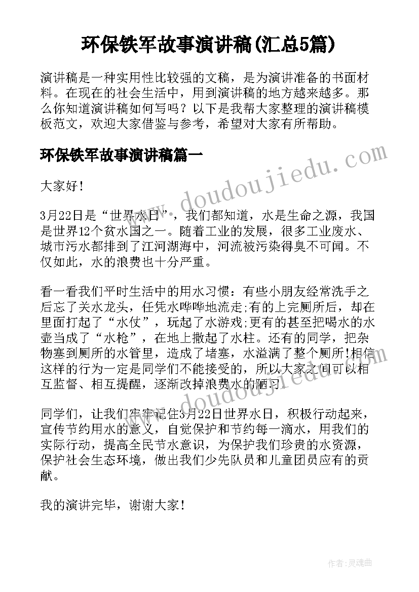 环保铁军故事演讲稿(汇总5篇)