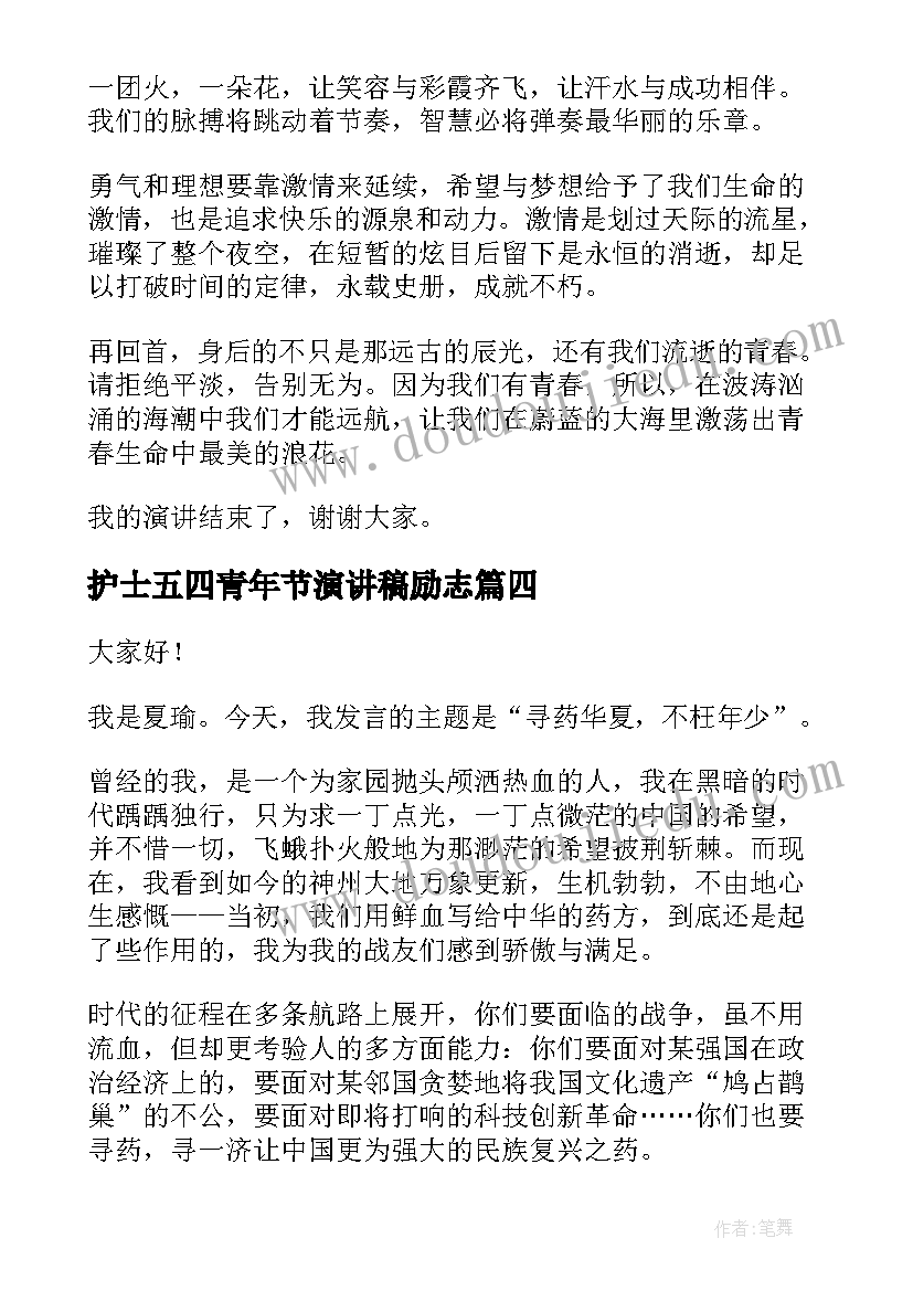 护士五四青年节演讲稿励志(优秀7篇)