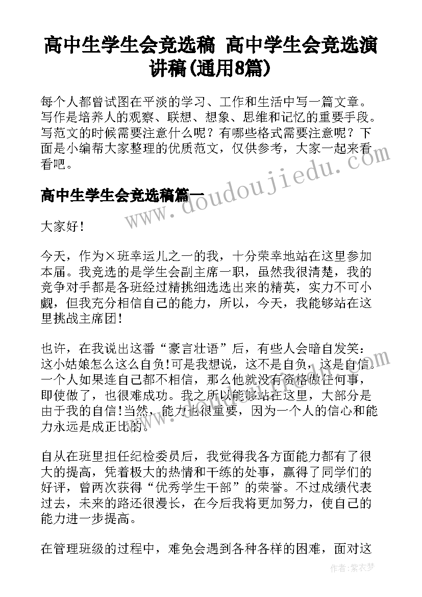 高中生学生会竞选稿 高中学生会竞选演讲稿(通用8篇)