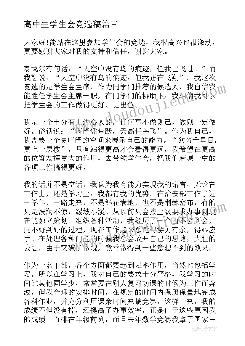 高中生学生会竞选稿 高中学生会竞选演讲稿(通用8篇)