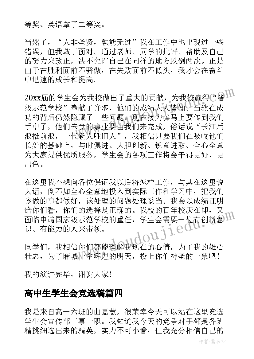 高中生学生会竞选稿 高中学生会竞选演讲稿(通用8篇)