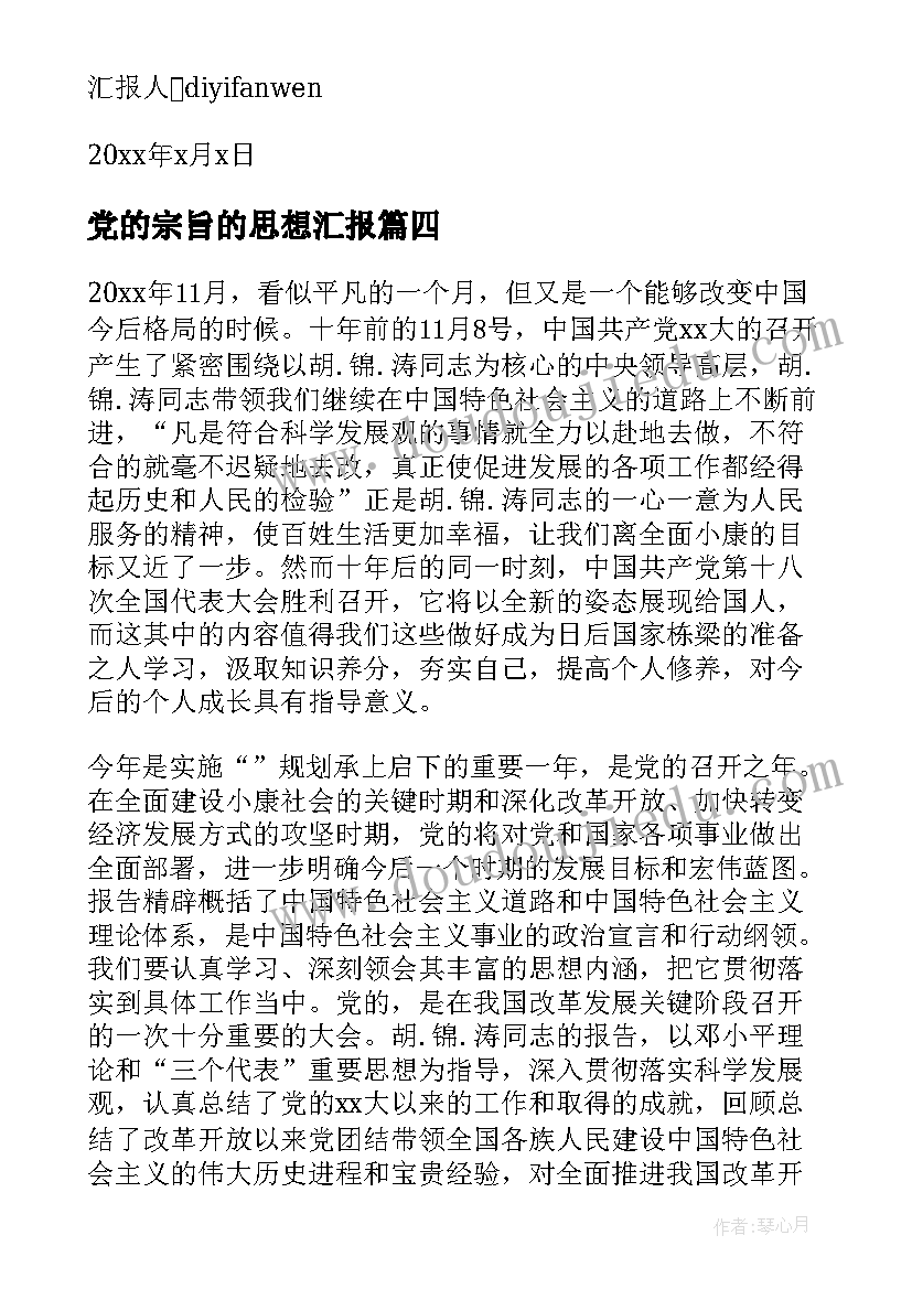 党的宗旨的思想汇报 党的作风思想汇报(大全9篇)