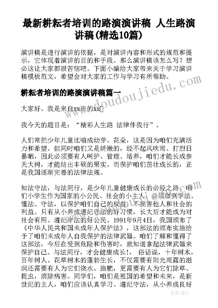 最新耕耘者培训的路演演讲稿 人生路演讲稿(精选10篇)