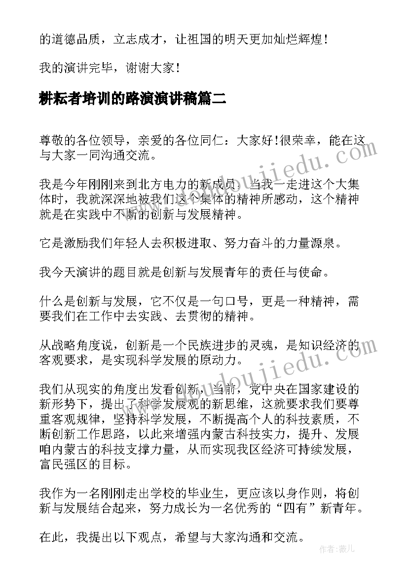 最新耕耘者培训的路演演讲稿 人生路演讲稿(精选10篇)