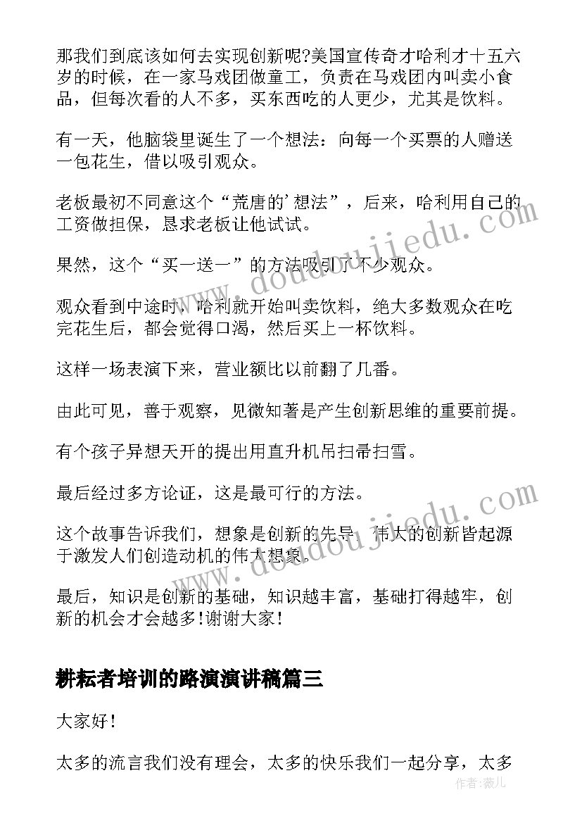 最新耕耘者培训的路演演讲稿 人生路演讲稿(精选10篇)