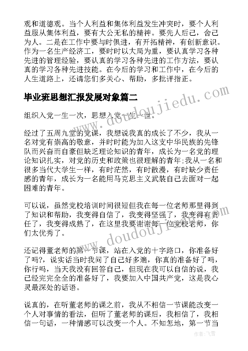 毕业班思想汇报发展对象 教师思想汇报教师思想汇报思想汇报(精选6篇)