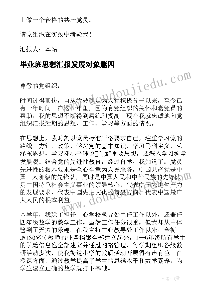 毕业班思想汇报发展对象 教师思想汇报教师思想汇报思想汇报(精选6篇)