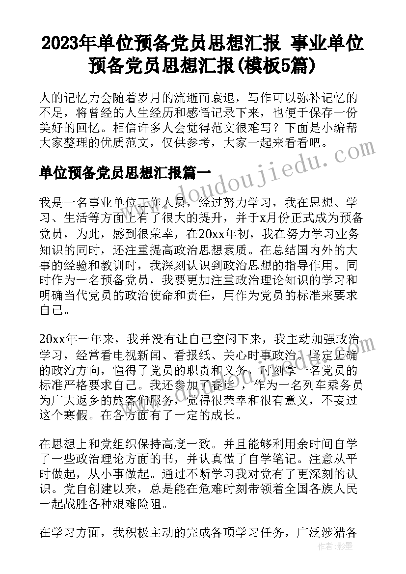 2023年单位预备党员思想汇报 事业单位预备党员思想汇报(模板5篇)