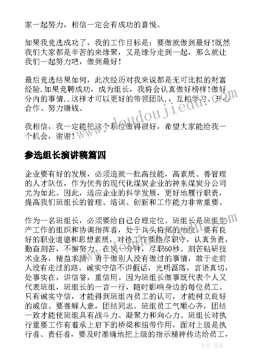 最新参选组长演讲稿 组长竞聘演讲稿(优秀6篇)