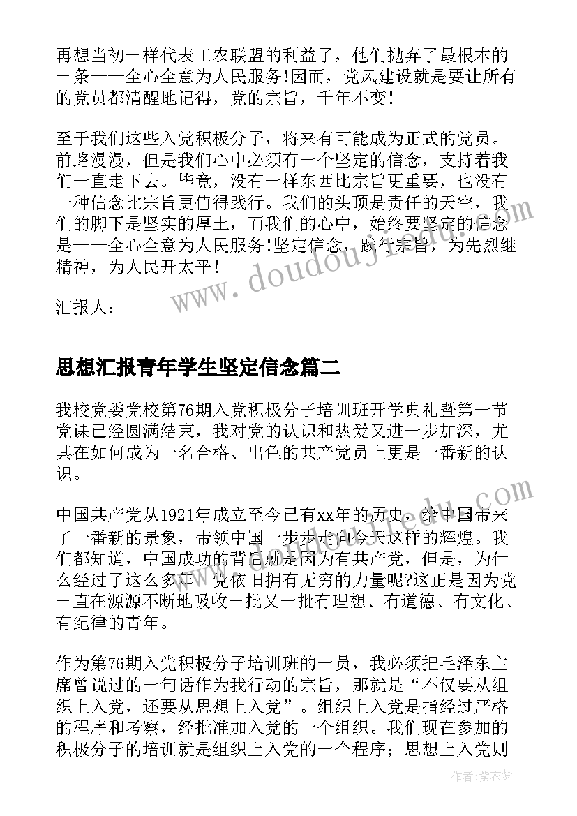 2023年思想汇报青年学生坚定信念(优质5篇)