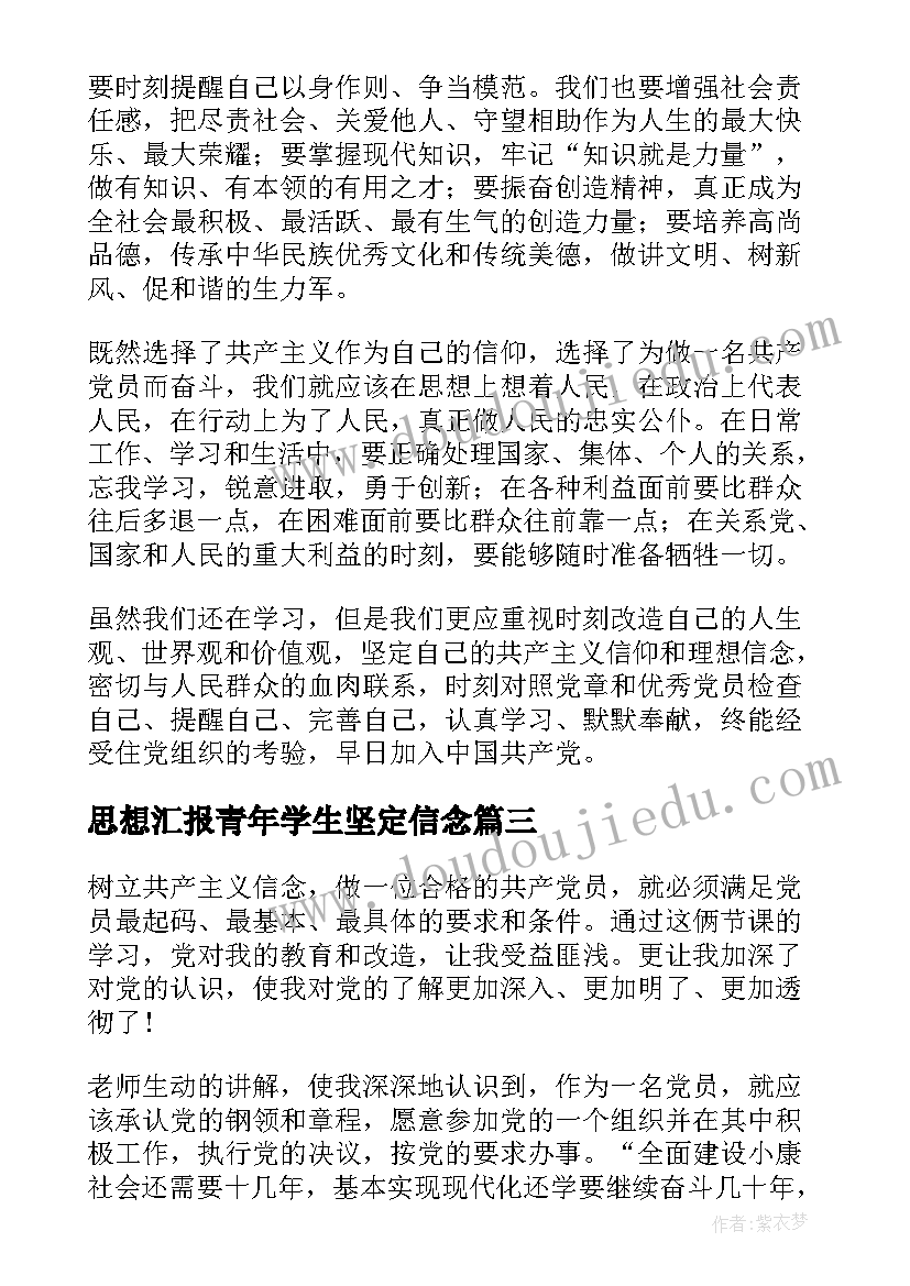 2023年思想汇报青年学生坚定信念(优质5篇)