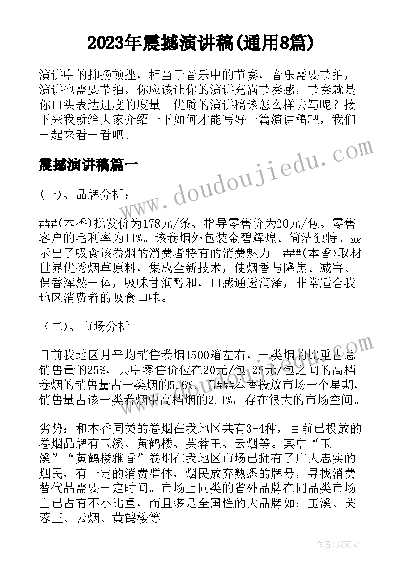 2023年震撼演讲稿(通用8篇)