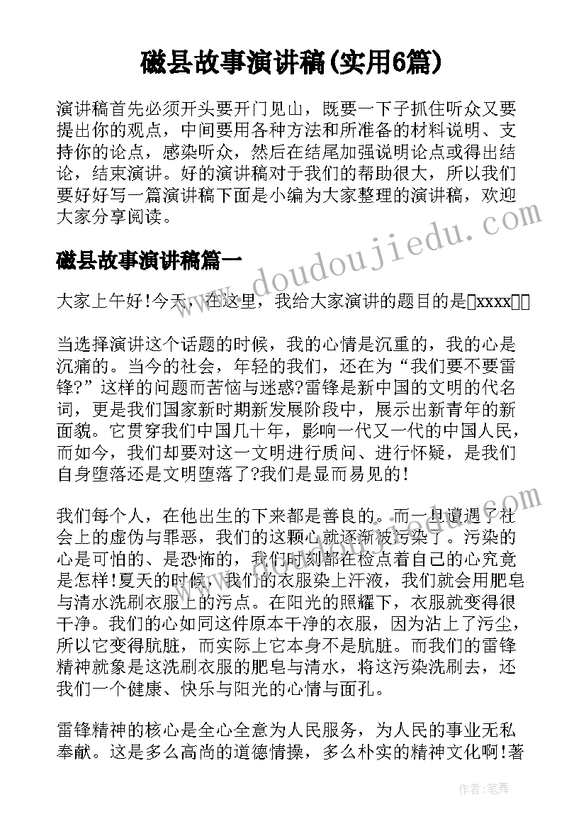 磁县故事演讲稿(实用6篇)