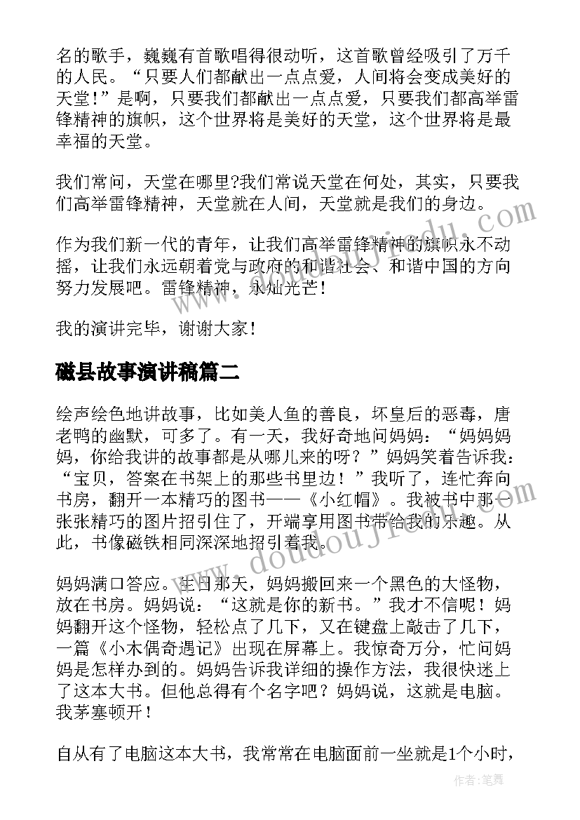 磁县故事演讲稿(实用6篇)