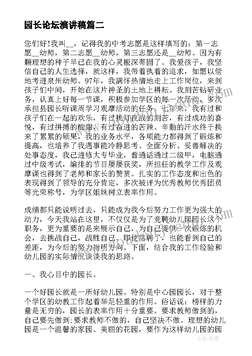 最新园长论坛演讲稿(通用5篇)