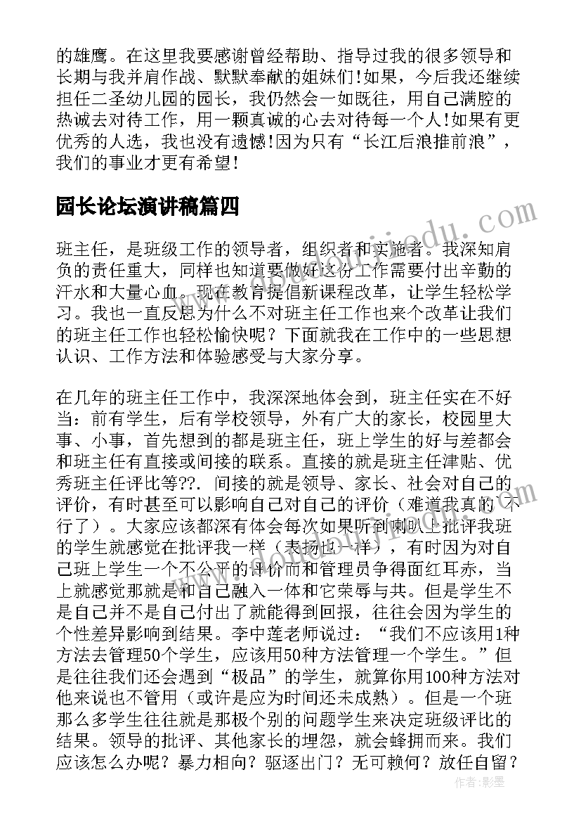 最新园长论坛演讲稿(通用5篇)