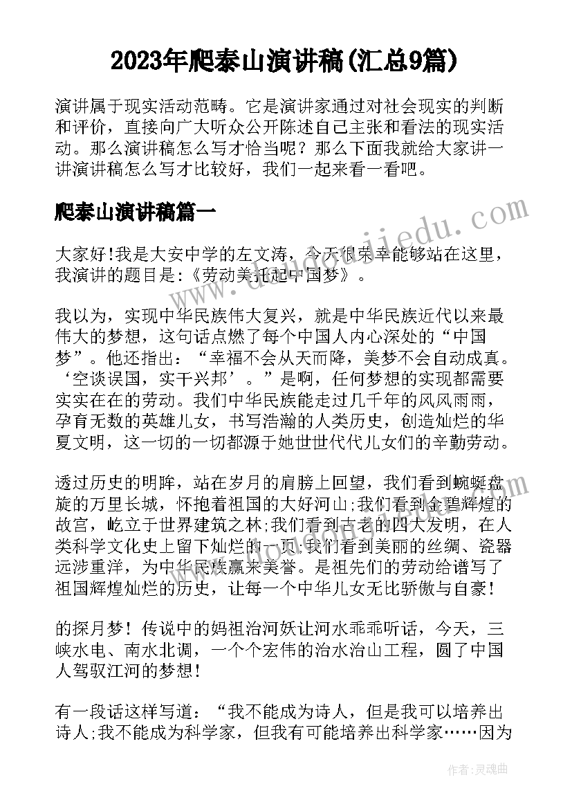 2023年爬泰山演讲稿(汇总9篇)