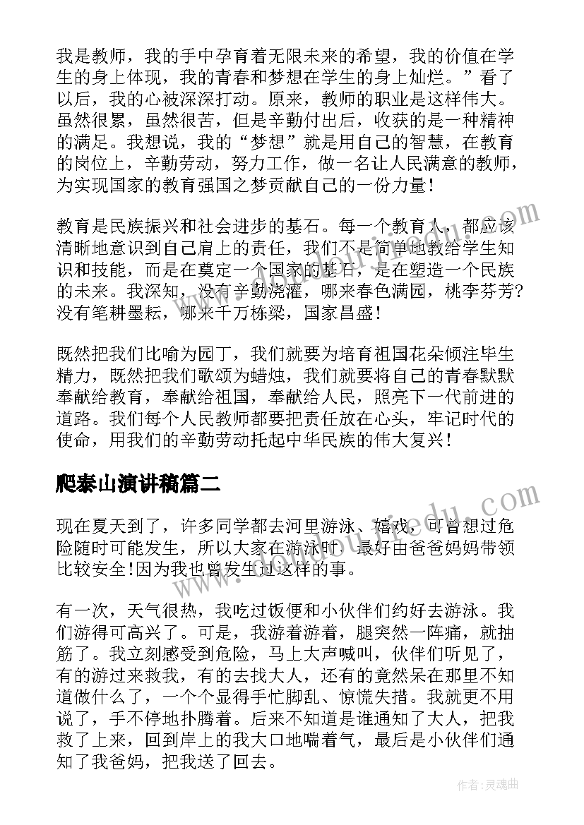 2023年爬泰山演讲稿(汇总9篇)