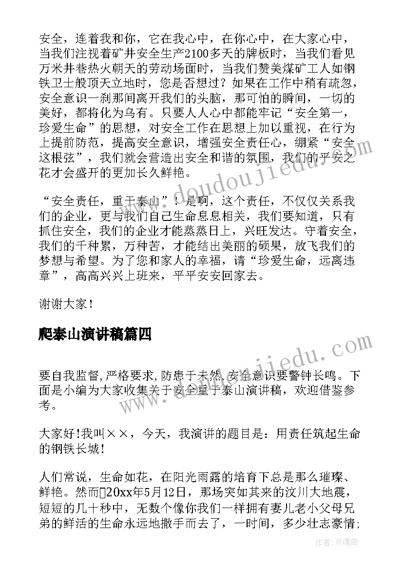 2023年爬泰山演讲稿(汇总9篇)