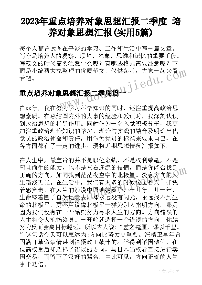 2023年重点培养对象思想汇报二季度 培养对象思想汇报(实用5篇)