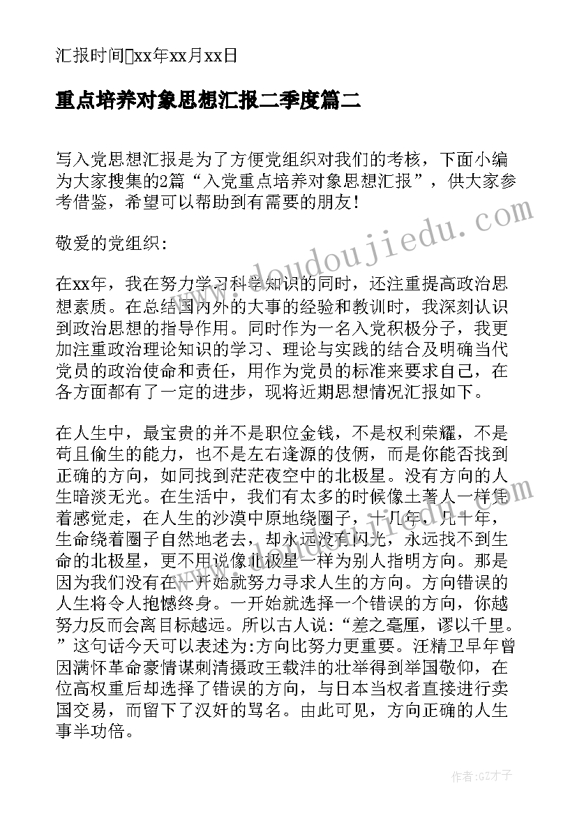 2023年重点培养对象思想汇报二季度 培养对象思想汇报(实用5篇)