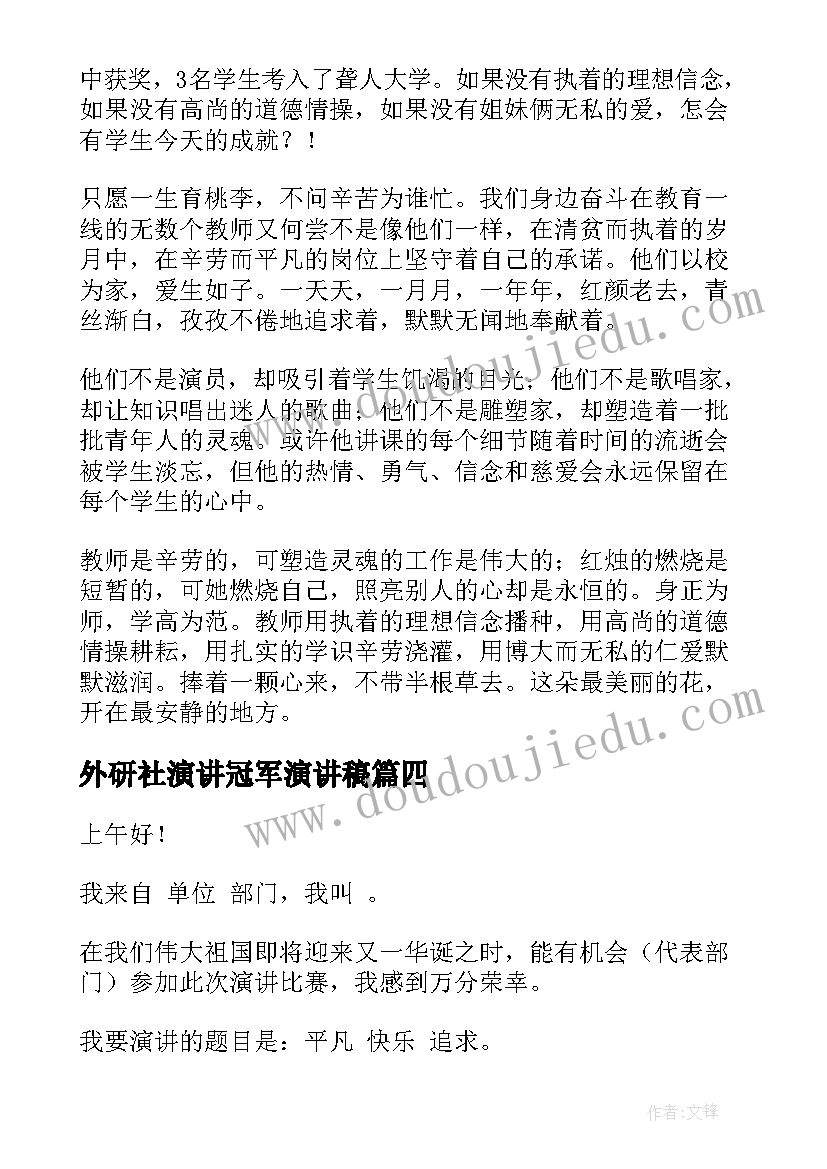 外研社演讲冠军演讲稿 学生获奖演讲稿(优秀5篇)