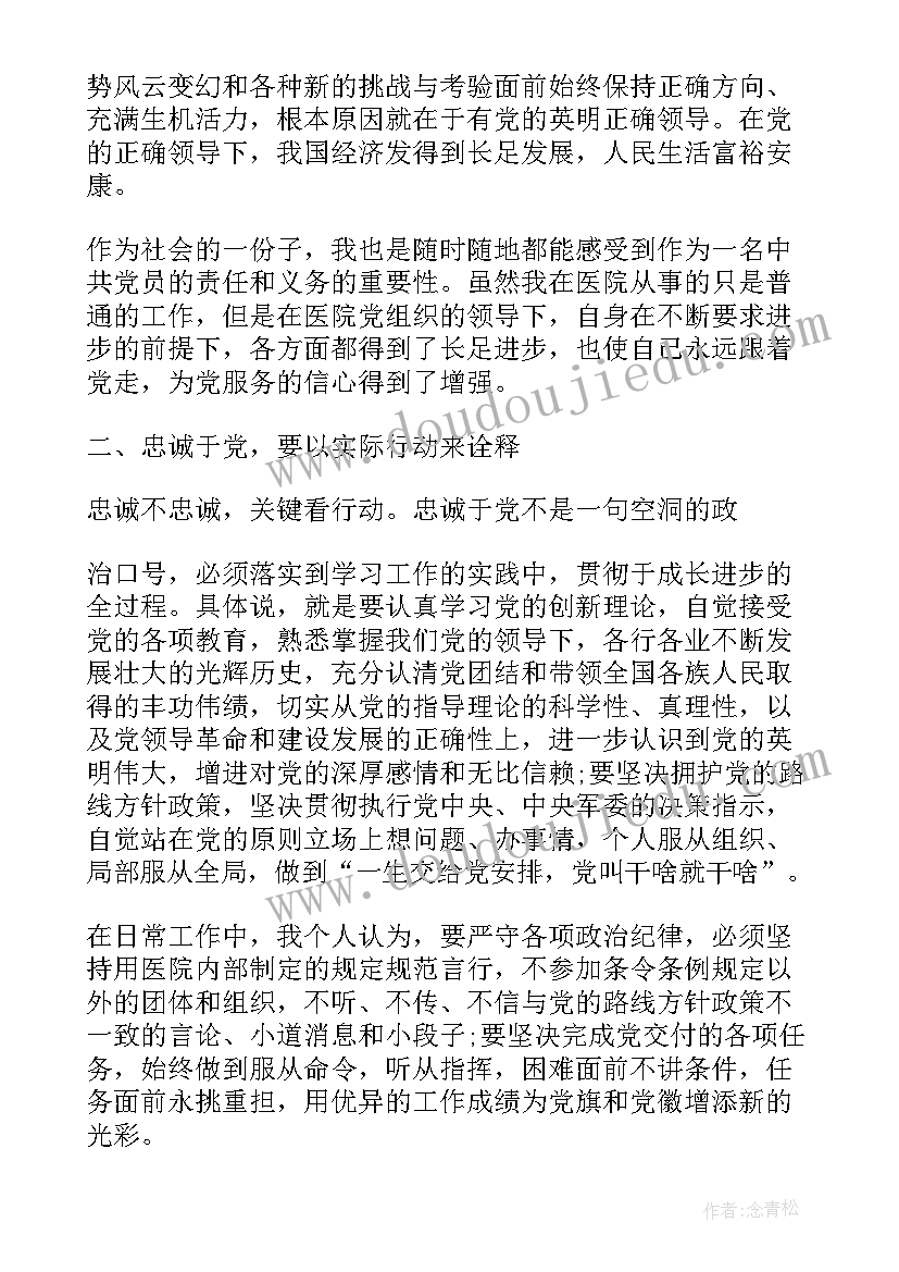 对党忠诚为开展演讲 忠诚于党演讲稿(大全5篇)