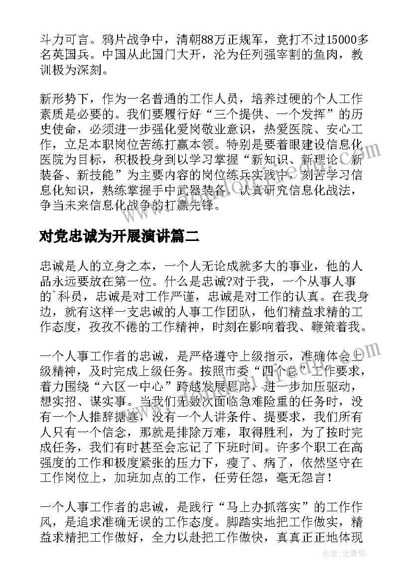 对党忠诚为开展演讲 忠诚于党演讲稿(大全5篇)