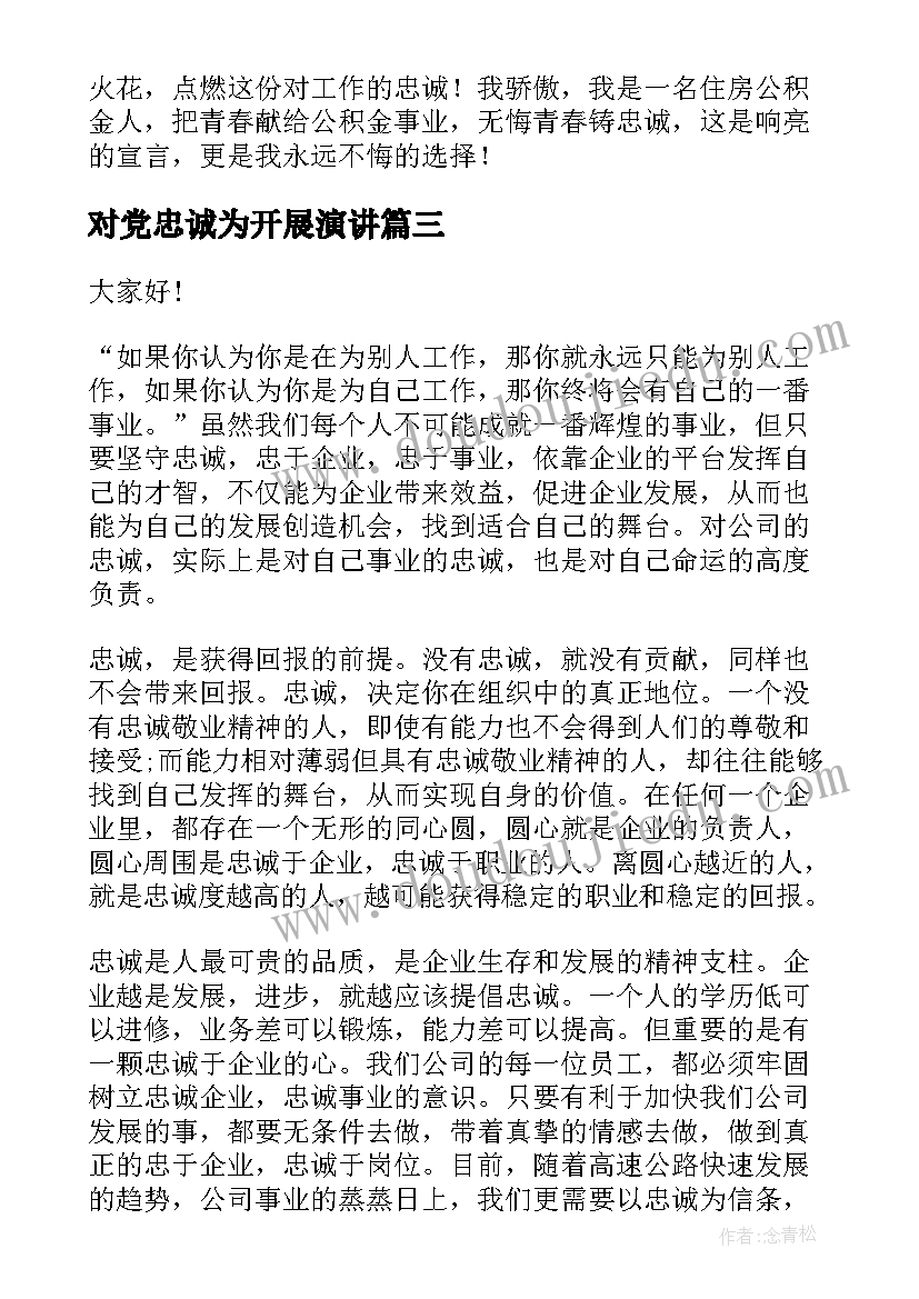 对党忠诚为开展演讲 忠诚于党演讲稿(大全5篇)