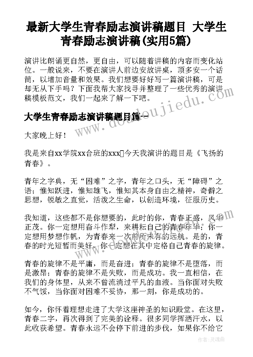 最新大学生青春励志演讲稿题目 大学生青春励志演讲稿(实用5篇)