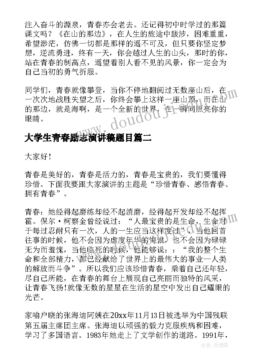 最新大学生青春励志演讲稿题目 大学生青春励志演讲稿(实用5篇)