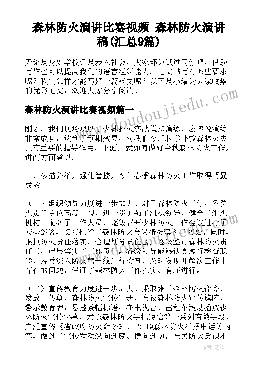 森林防火演讲比赛视频 森林防火演讲稿(汇总9篇)