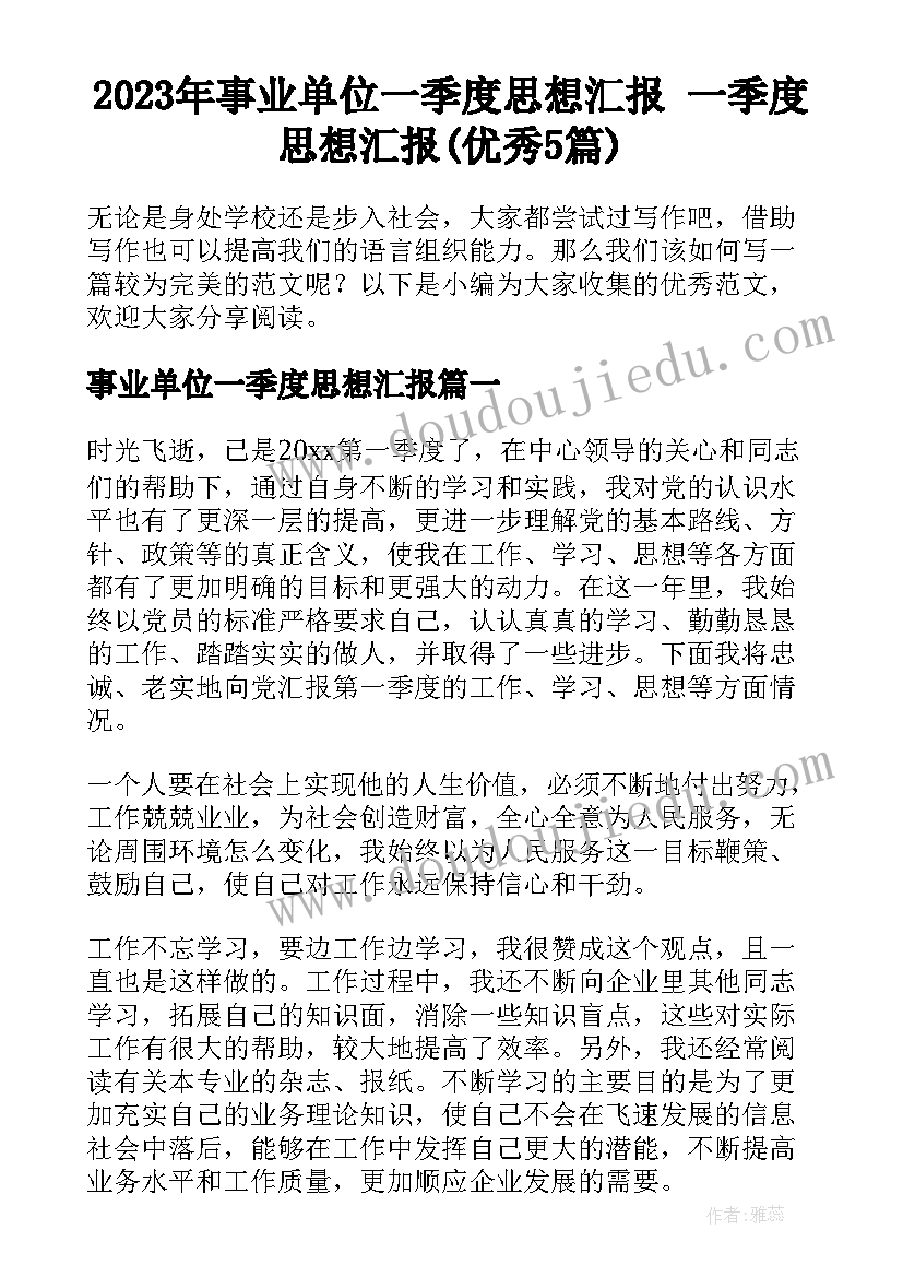 2023年事业单位一季度思想汇报 一季度思想汇报(优秀5篇)