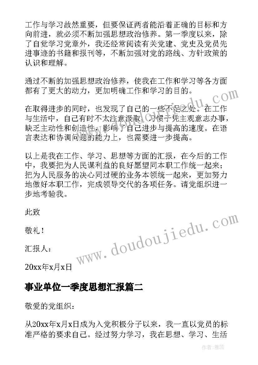 2023年事业单位一季度思想汇报 一季度思想汇报(优秀5篇)