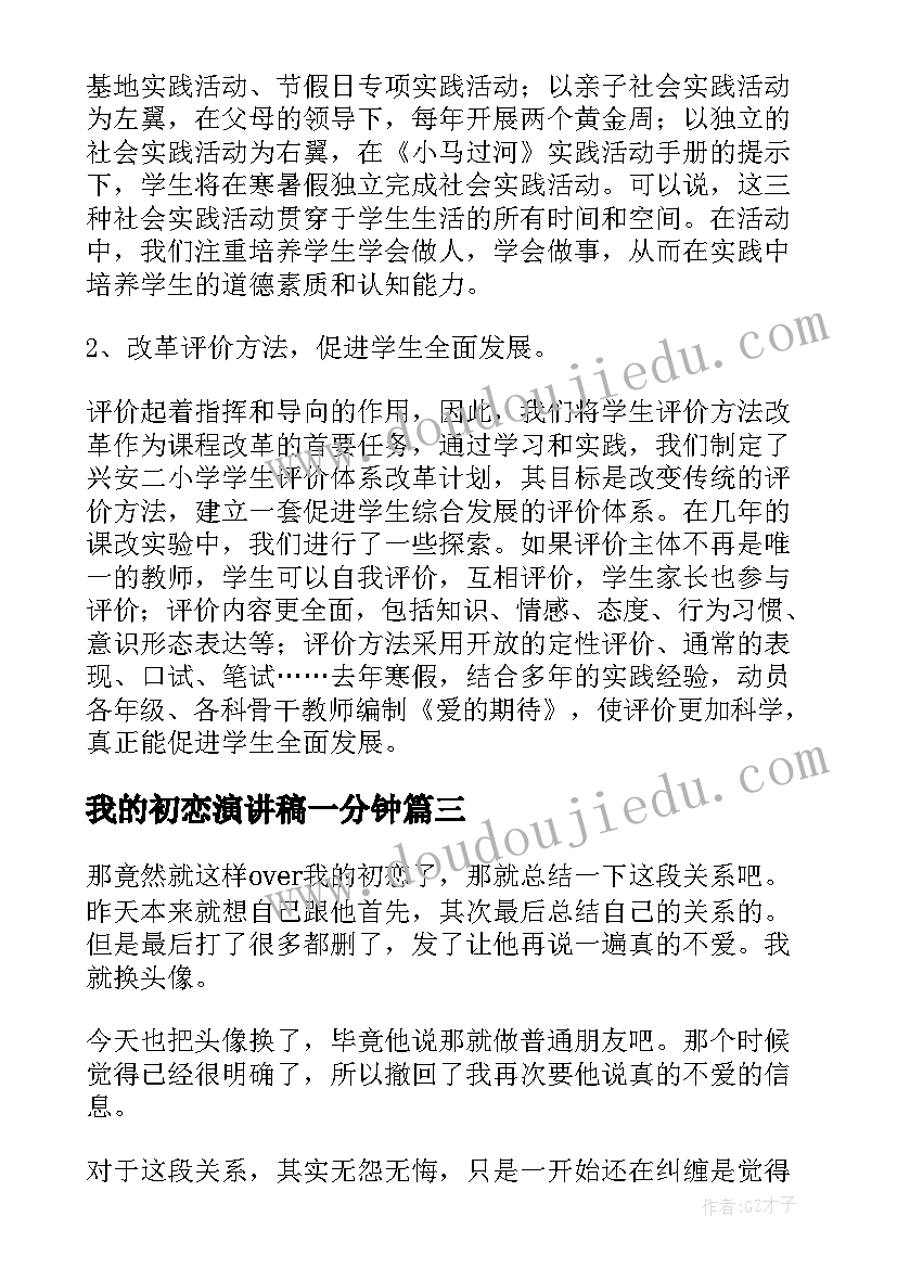 最新我的初恋演讲稿一分钟(优质9篇)