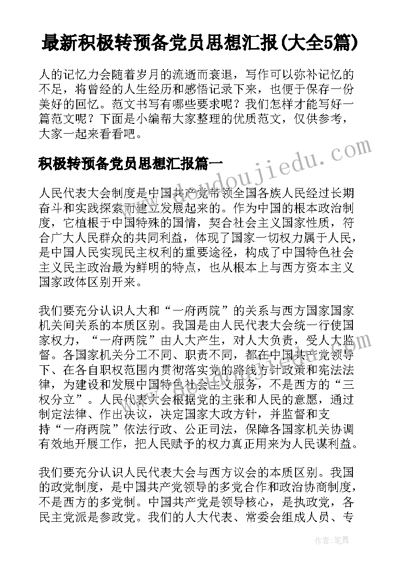 最新积极转预备党员思想汇报(大全5篇)