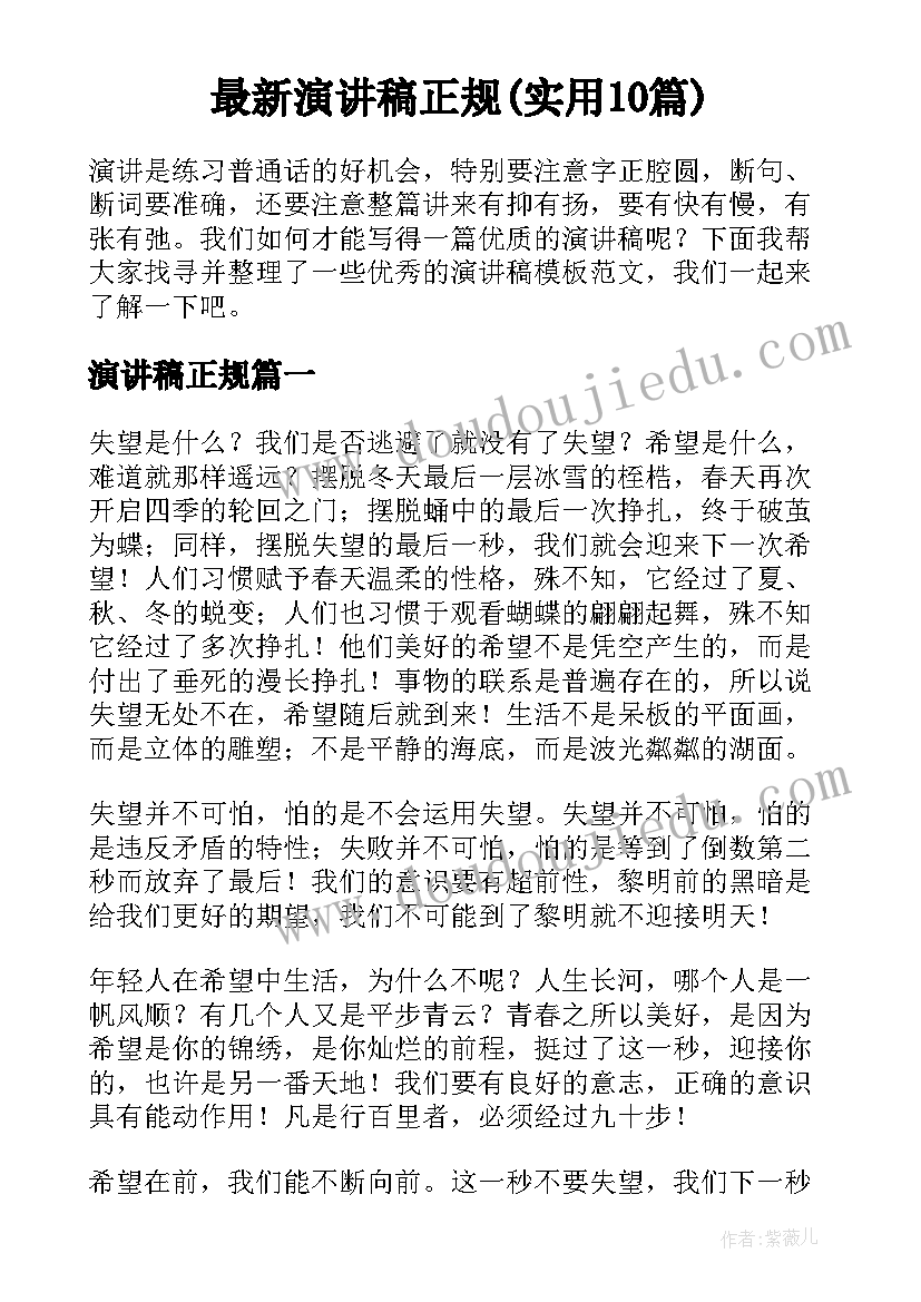 最新演讲稿正规(实用10篇)