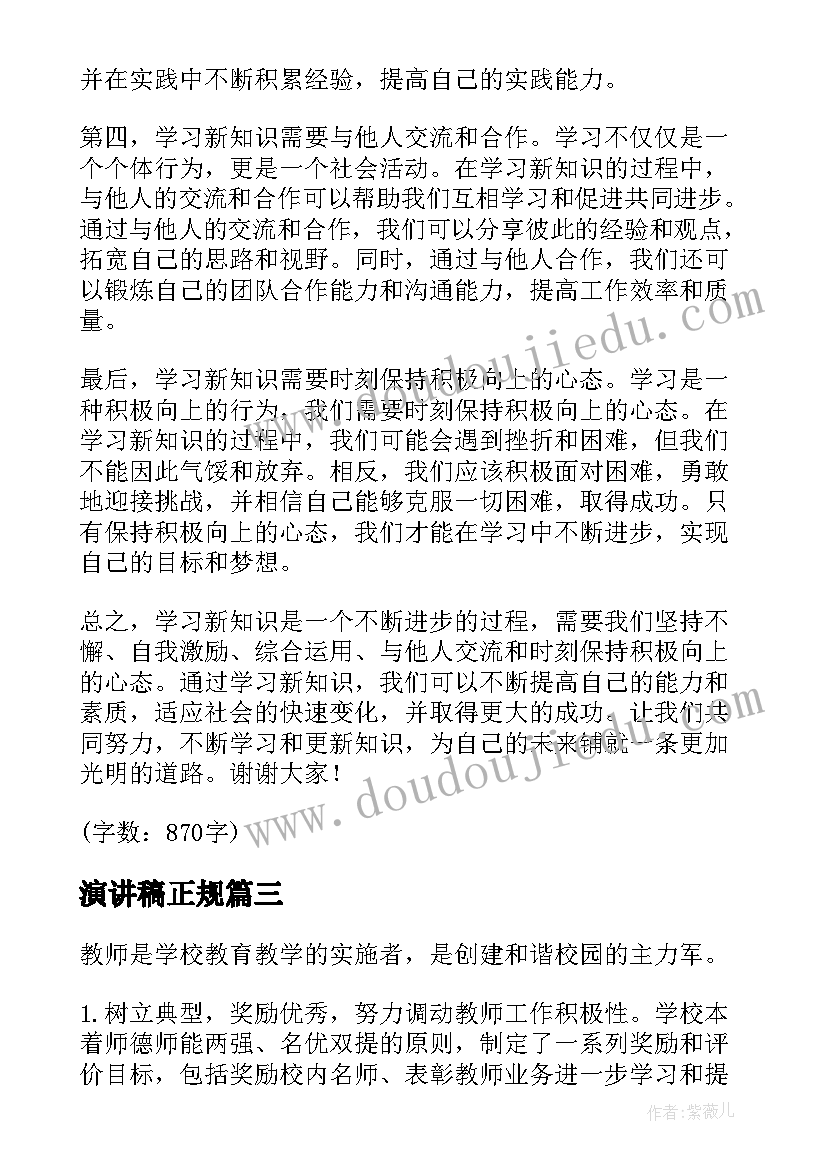 最新演讲稿正规(实用10篇)